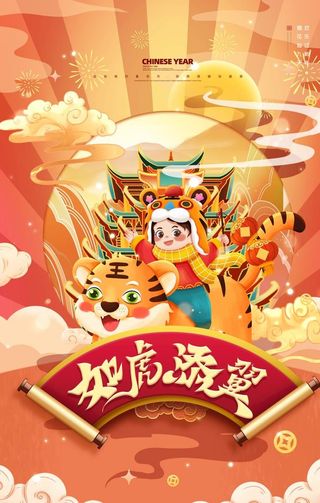 虎年海报图片