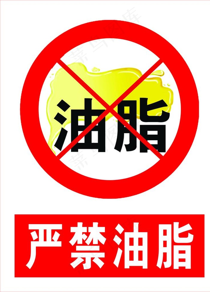 严禁油脂标识牌图片psd模版下载
