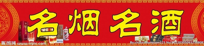名烟名酒图片(7598x1693)psd模版下载