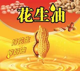 金黄花生油广告车  水滴图片