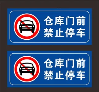 仓库禁止停车图片