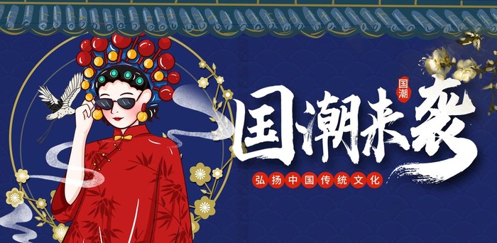 国潮 图片(1920x1000)psd模版下载