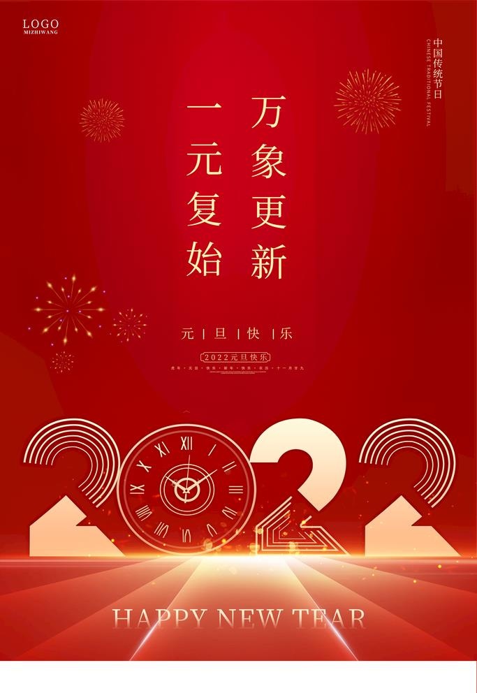 元旦  图片(3543x5315)psd模版下载