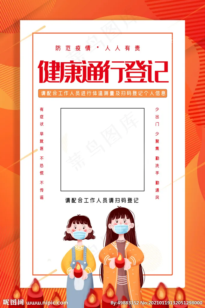 防疫登记图片psd模版下载