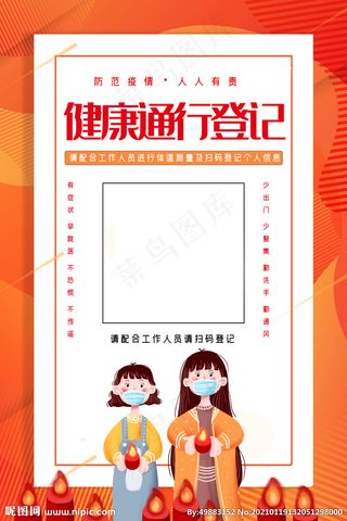 防疫登记图片