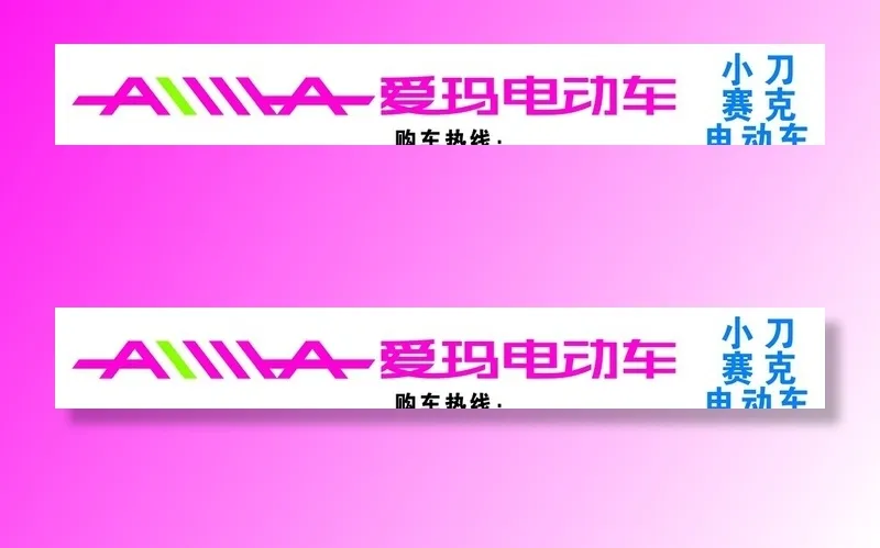 爱玛电动车门头  图片(19276x3118)psd模版下载