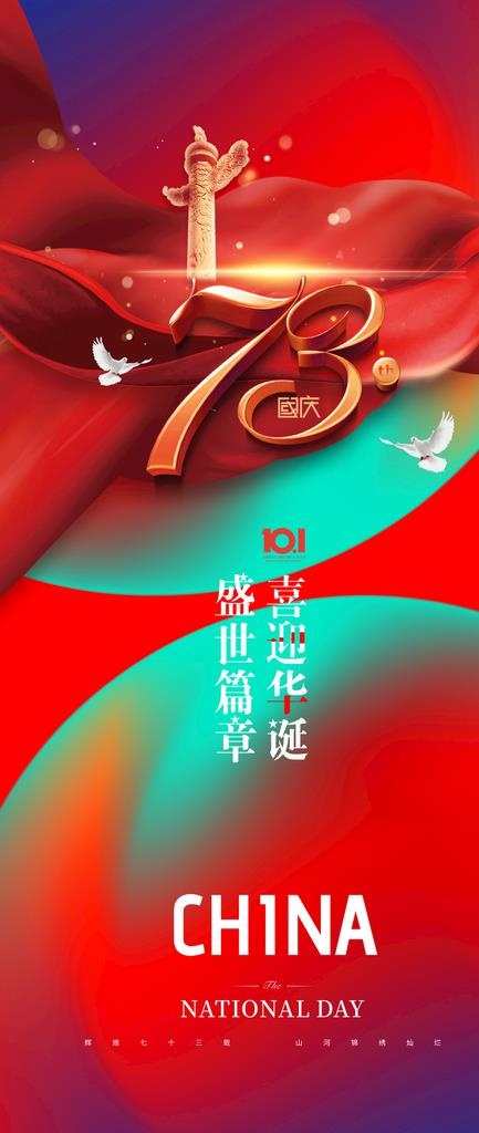 国庆节海报图片(2000x4400)psd模版下载