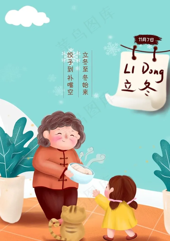 立冬老奶奶图片psd模版下载