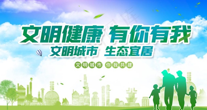 文明健康 有你有我图片