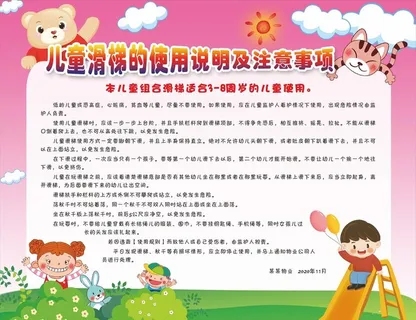 儿童滑梯注意事项图片 儿童滑梯注意事项图片