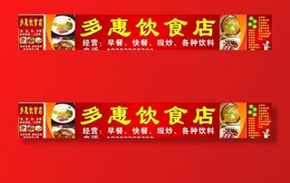 多惠饮食店招牌图片