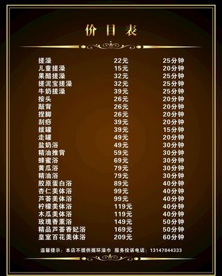 洗浴价目表图片