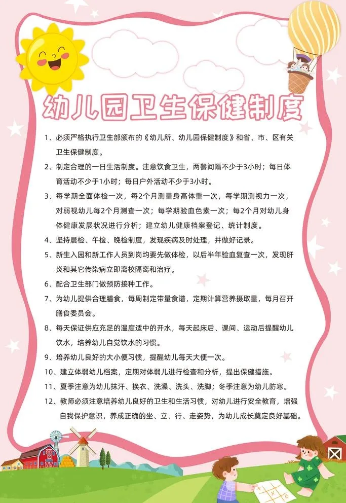 幼儿园保健制度卫生海报图片(3543x5315)psd模版下载