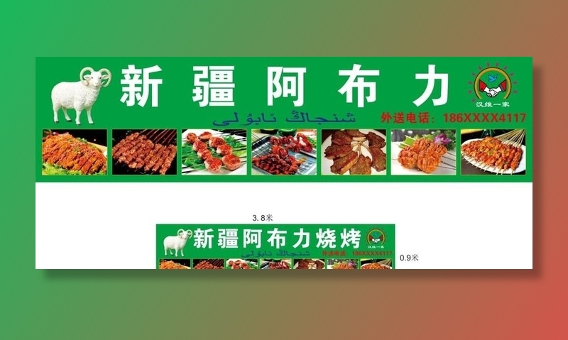 新疆阿布力 烧烤招牌图片cdr矢量模版下载