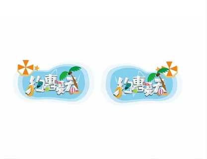 约惠夏天异形牌图片