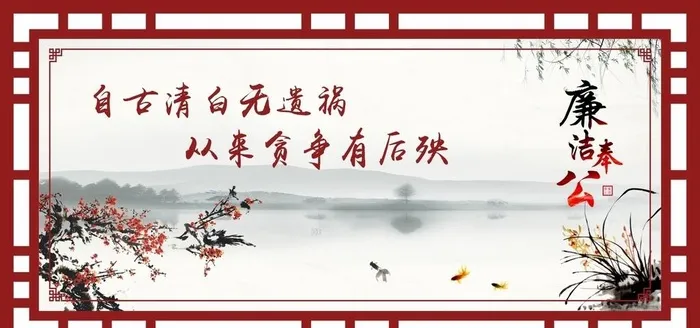 廉洁奉公展板图片