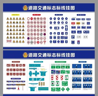 道路交通标志标线挂图图片