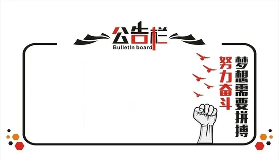 公告栏图片
