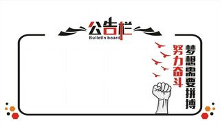 公告栏图片