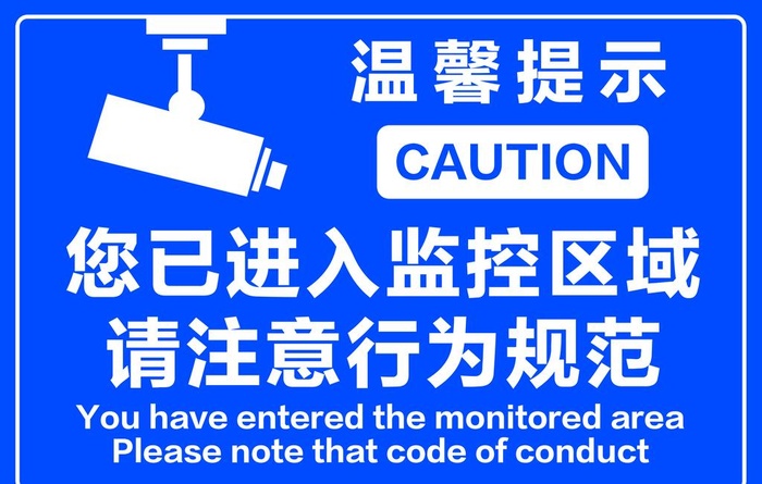 监控提示牌图片(4724x3150)psd模版下载