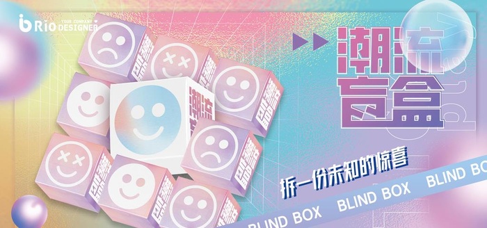 潮流酸性盲盒展板图片