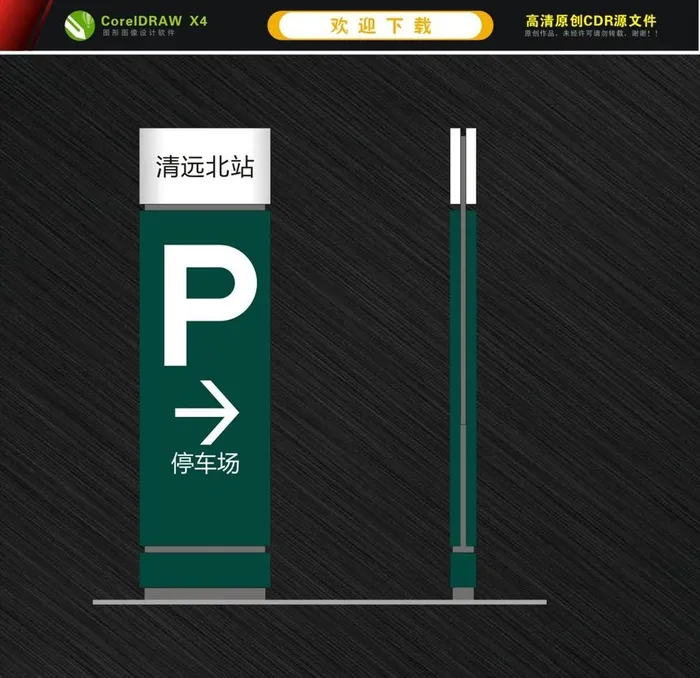 客运站指示牌 停车场指示牌图片cdr矢量模版下载