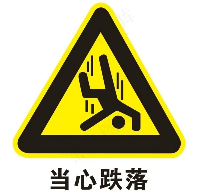 矢量当心跌落提示牌图片cdr矢量模版下载