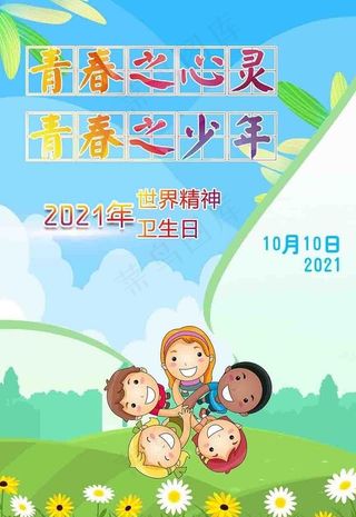 世界精神卫生日图片