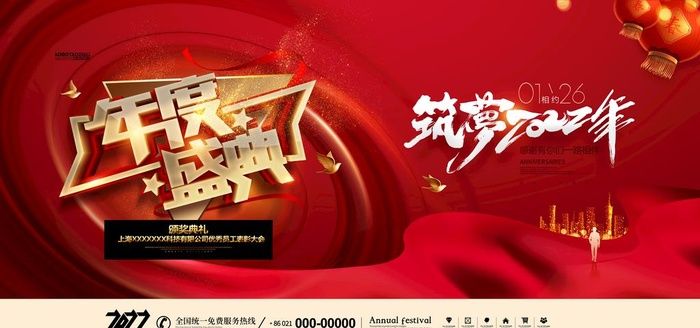 年会展板图片(4724x2657)psd模版下载