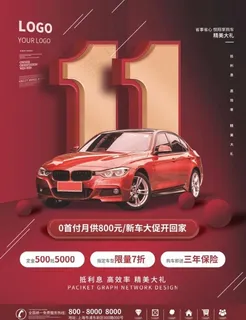 红色简约风双十一购车节购车海报图片