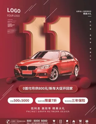 红色简约风双十一购车节购车海报图片