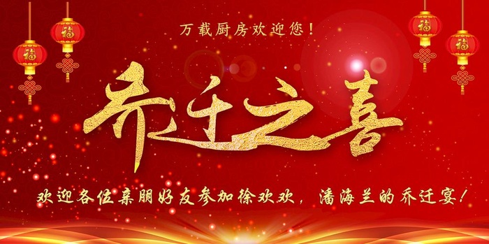 乔迁宴 乔迁之喜 搬家 背景图片