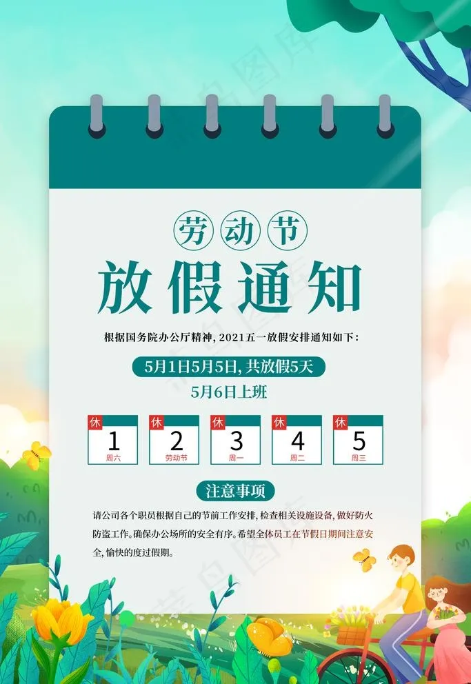 五一劳动节放假通知图片psd模版下载