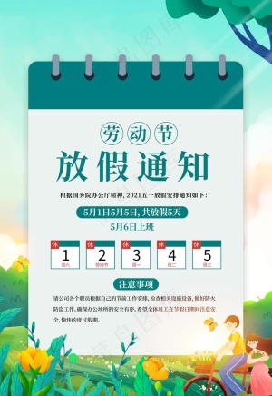 五一劳动节放假通知图片