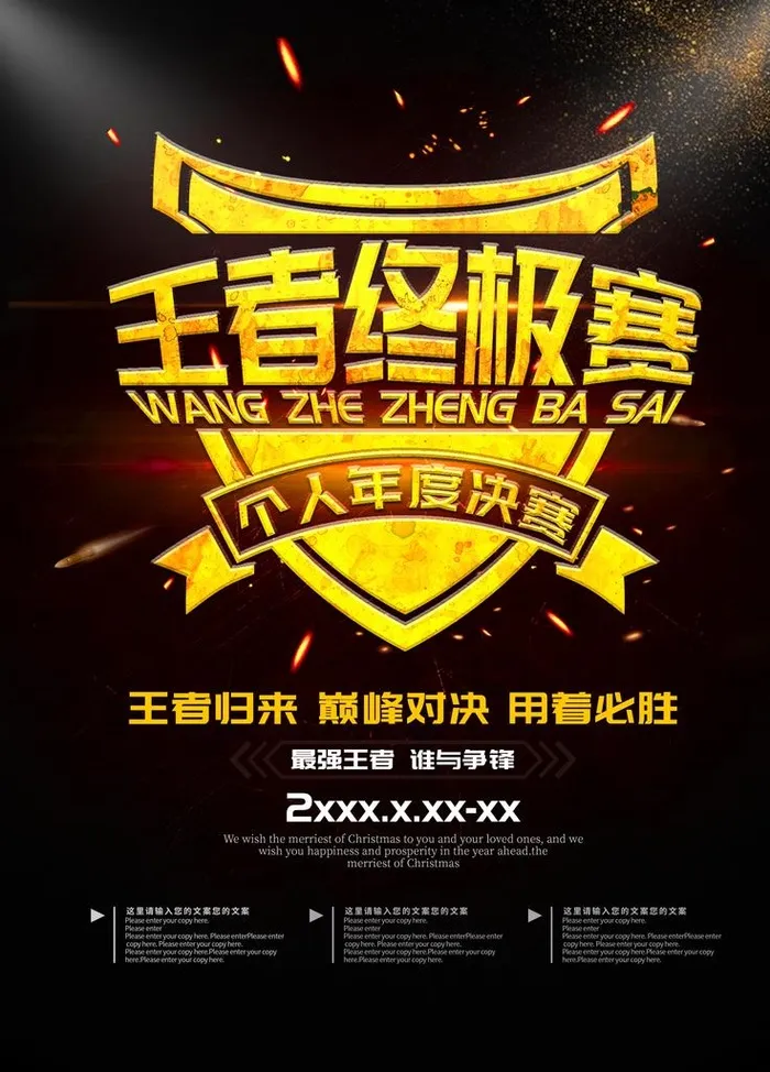 王者终极赛图片(3543x4724)psd模版下载