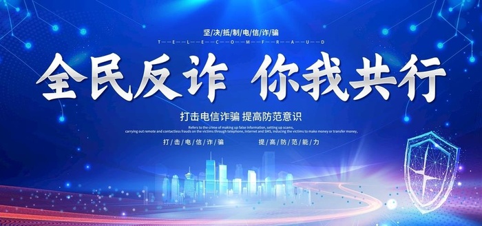 全民反诈你我共行图片