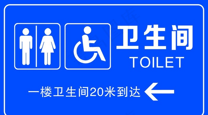 卫生间指示牌图片psd模版下载