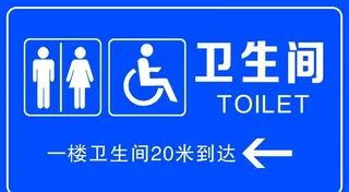 卫生间指示牌图片