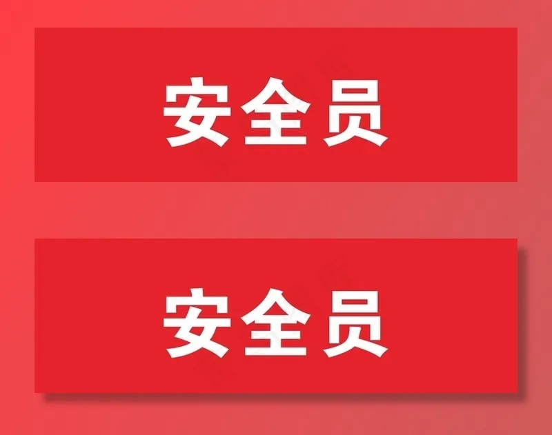 工地安全员袖标图片cdr矢量模版下载