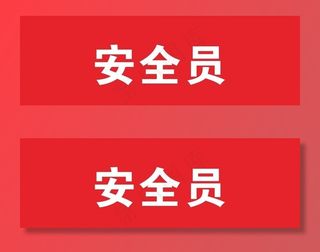 工地安全员袖标图片