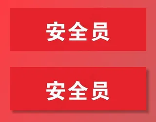 工地安全员袖标图片