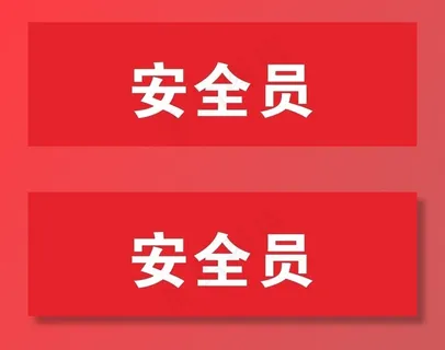 工地安全员袖标图片 工地安全员袖标图片
