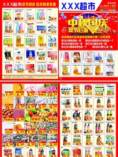 超市中秋国庆彩页图片