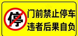 门前禁止停车图片