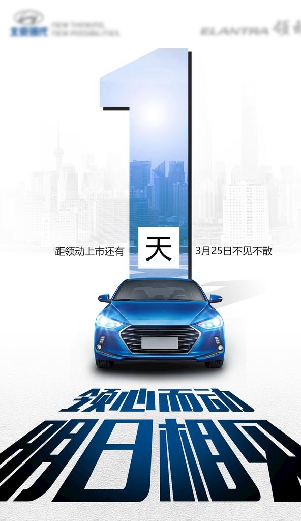 北京现代汽车海报图片(1829x3000)psd模版下载