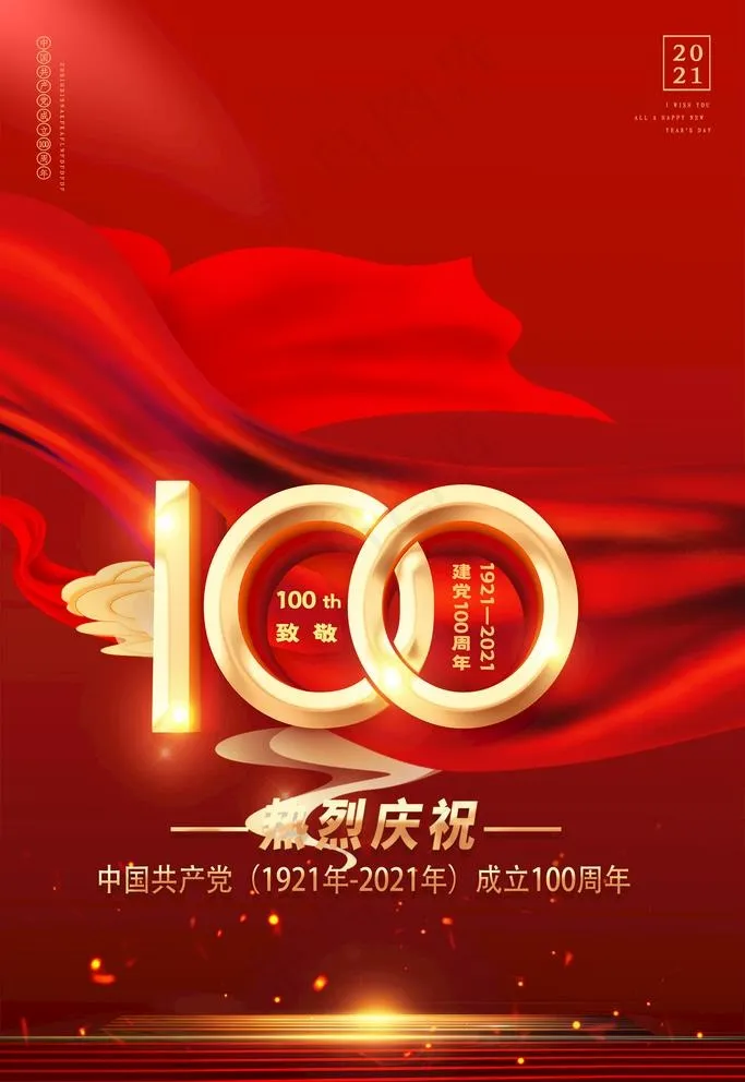 建党100周年图片psd模版下载