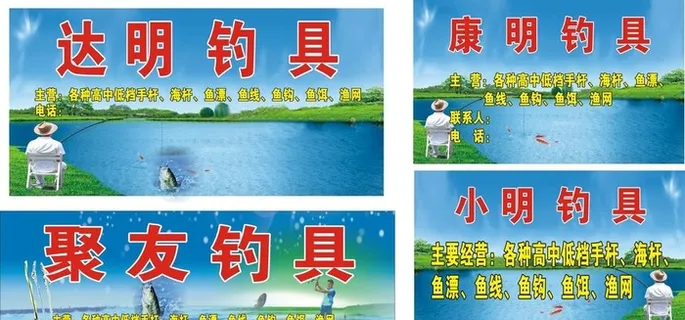 渔具店招图片