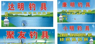 渔具店招图片