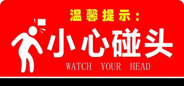 小心碰头图片