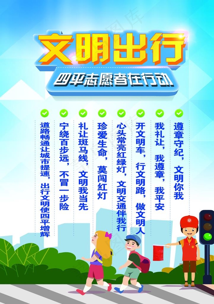 文明出行 安全礼让 礼让行人图片(2480x3366)psd模版下载